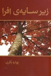 دانلود pdf کتاب زیر سایه ی افرا بهاره باقری