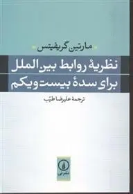 دانلود pdf کتاب نظریه روابط بین الملل برای سده بیست و یکم مارتین گریفیتس