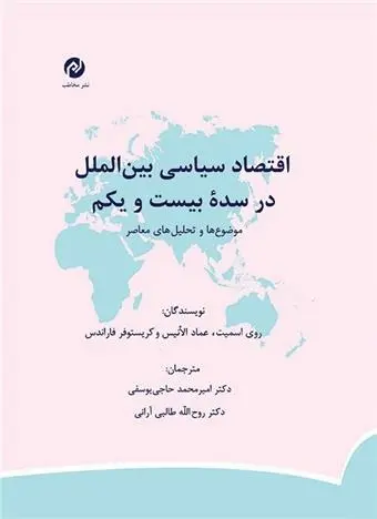 دانلود pdf کتاب اقتصاد سیاسی بین الملل در سده بیست و یکم مجموعه ی نویسندگان