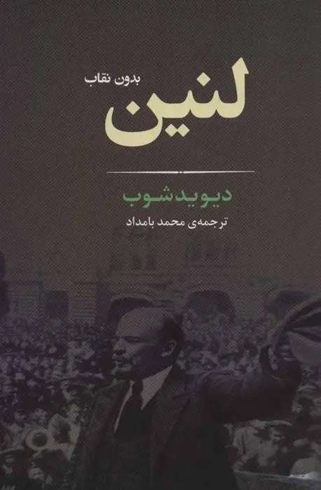 دانلود pdf کتاب لنین دیوید شوب
