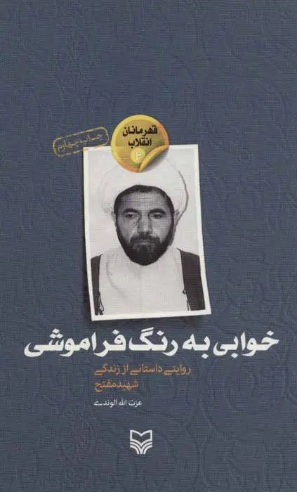 دانلود pdf کتاب خوابی به رنگ فراموشی عزت الله الوندی