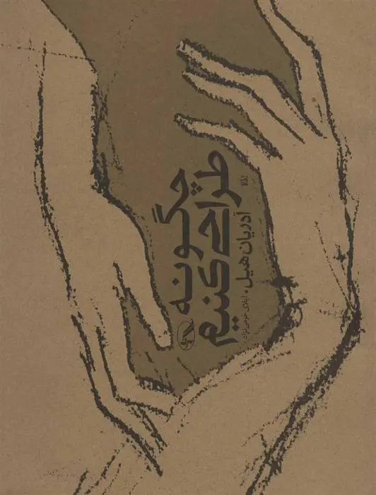 دانلود pdf کتاب چگونه طراحی کنیم آدریان هیل