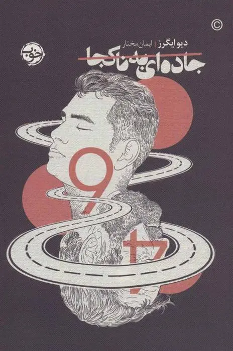 دانلود pdf کتاب جاده ای به ناکجا دیو اگرز