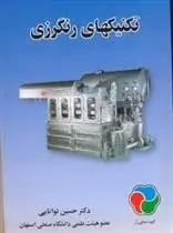 دانلود pdf کتاب تکنیک های رنگرزی حسین توانایی