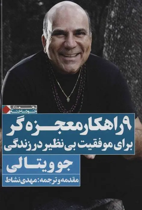 دانلود pdf کتاب 9 راهکار معجزه گر برای موفقیت بی نظیر در زندگی جو ویتالی
