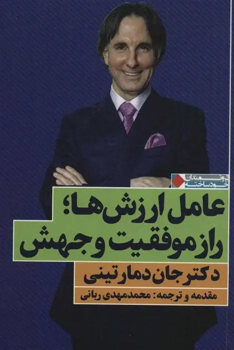 دانلود pdf کتاب عامل ارزش ها؛ راز موفقیت و جهش جان دمارتینی