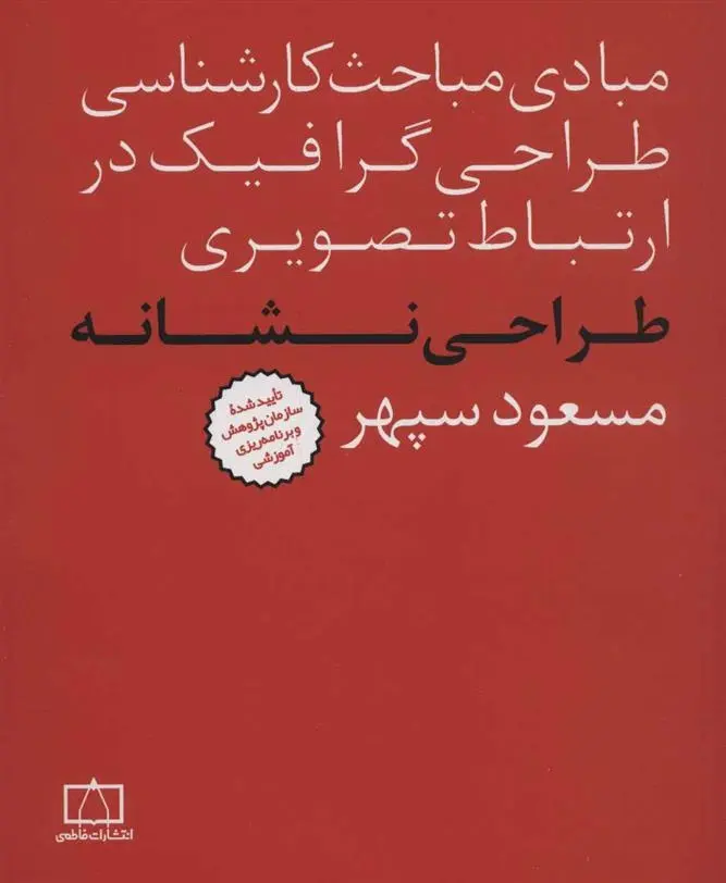 دانلود pdf کتاب طراحی نشانه مسعود سپهر