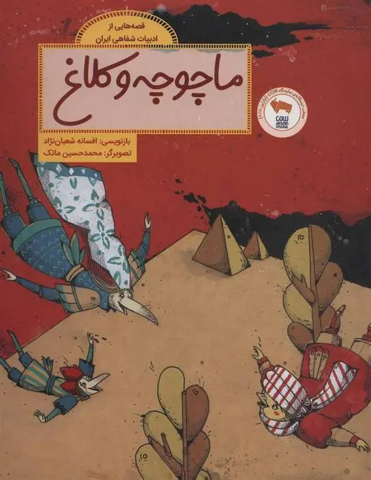 دانلود pdf کتاب ماچوچه و کلاغ افسانه شعبان نژاد