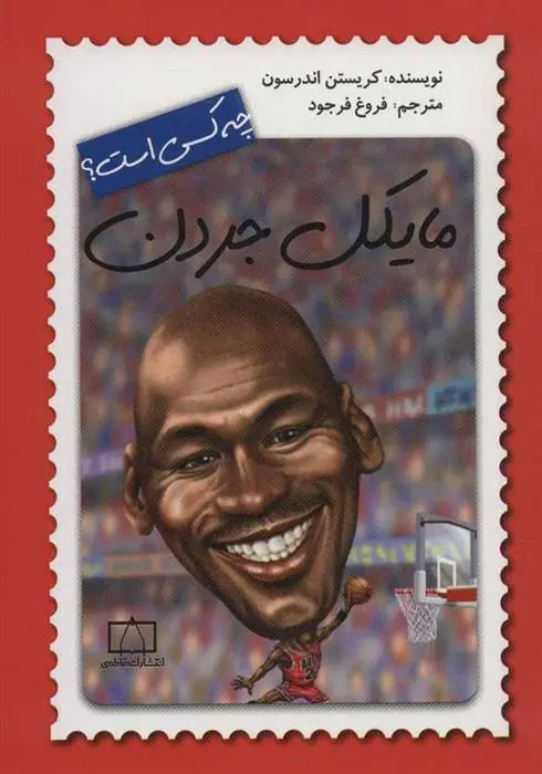 دانلود pdf کتاب مایکل جردن چه کسی است؟ کریستن اندرسون