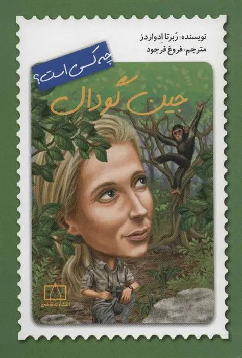 دانلود pdf کتاب جین گودال چه کسی است؟ ربرتا ادواردز