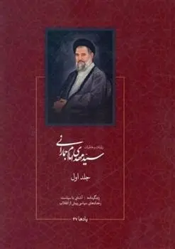 دانلود pdf کتاب روایات و خاطرات سید مهدی امام جمارانی صادق عبادی