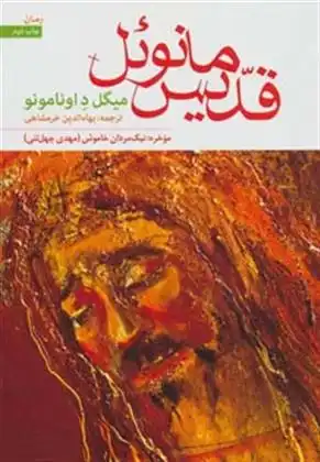 دانلود pdf کتاب قدیس مانوئل میگل د اونامونو