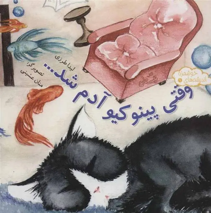 دانلود pdf کتاب وقتی پینوکیو آدم شد لیدا طرزی