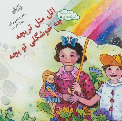 دانلود pdf کتاب اتل متل تربچه چه خوشگلی تو بچه جمال اکرمی