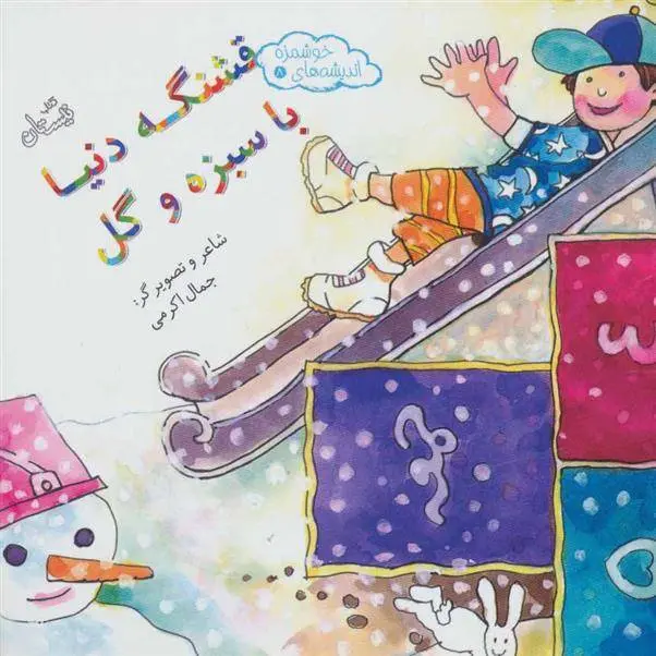 دانلود pdf کتاب قشنگه دنیا با سبزه و گل جمال اکرمی