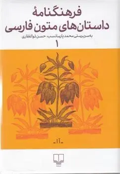 دانلود pdf کتاب فرهنگنامه ی داستان های متون فارسی 1 محمد پارسانسب
