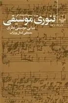 دانلود pdf کتاب تئوری موسیقی مصطفی کمال پورتراب