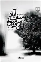 دانلود pdf کتاب یوسف آباد، خیابان سی و سوم سینا دادخواه
