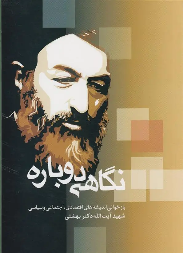 دانلود pdf کتاب نگاهی دوباره محمد حسینی بهشتی