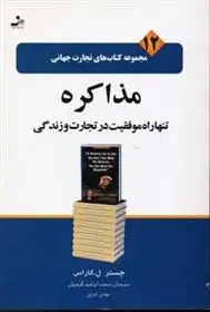 دانلود pdf کتاب مذاکره چستر ال کاراس