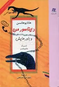 دانلود pdf کتاب دایناسور من و باورهایش هانا یوهانسن