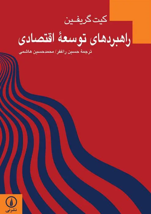 دانلود pdf کتاب راهبردهای توسعه اقتصادی کیت گریفین