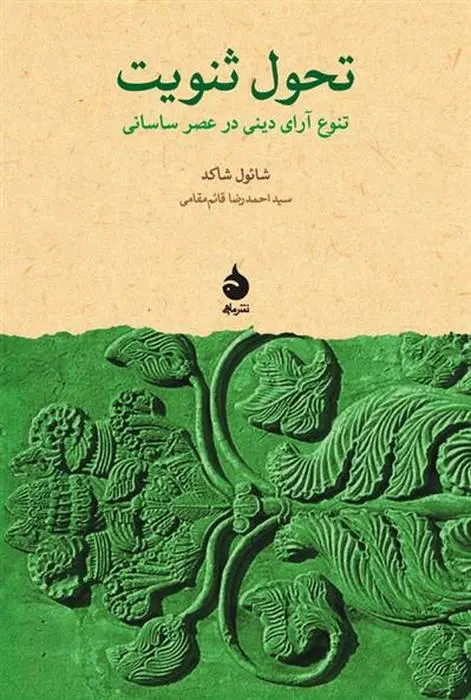 دانلود pdf کتاب تحول ثنویت شائول شاکد