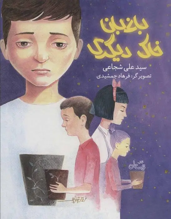 دانلود pdf کتاب باغبان خاک دیگری سید علی شجاعی