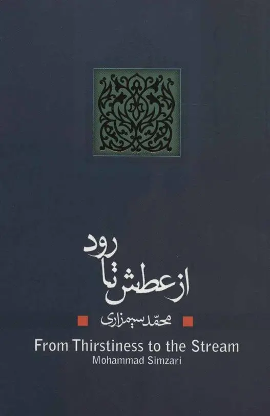 دانلود pdf کتاب از عطش تا رود محمد سیمزاری