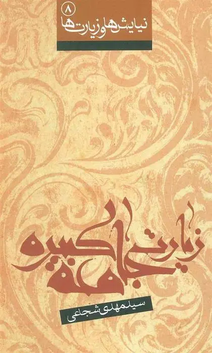 دانلود pdf کتاب زیارت جامعه کبیره سید مهدی شجاعی