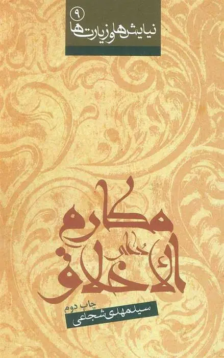 دانلود pdf کتاب دعای مکارم الاخلاق سید مهدی شجاعی