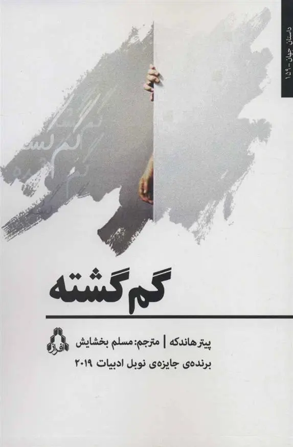دانلود pdf کتاب گم گشته پیتر هاندکه