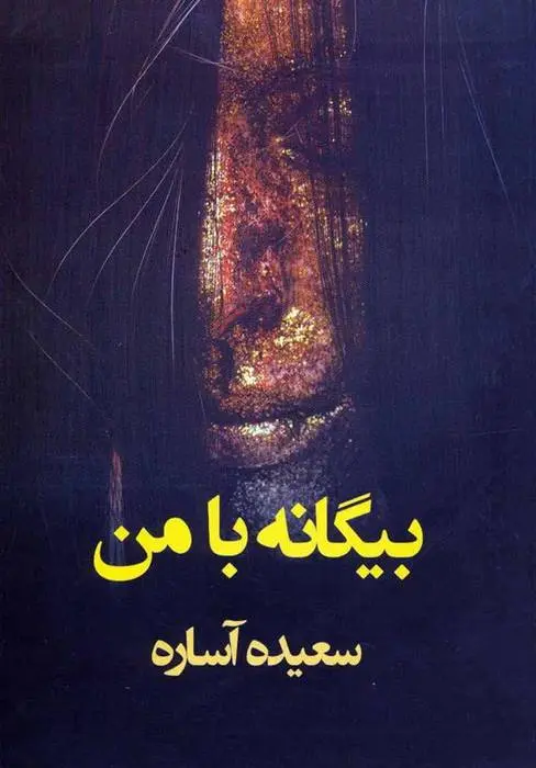 دانلود pdf کتاب بیگانه با من سعیده آساره