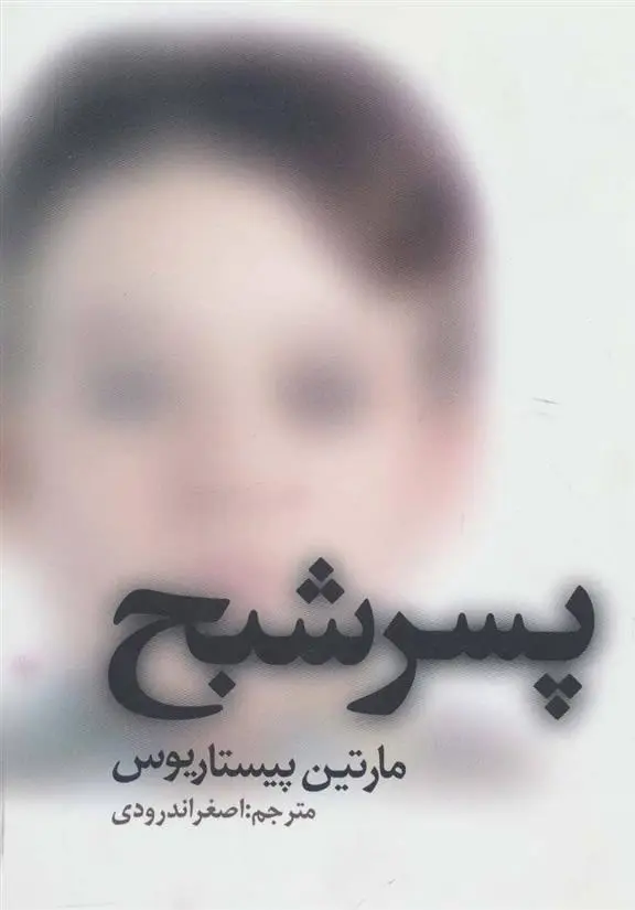 دانلود pdf کتاب پسر شبح مارتین پیستاریوس