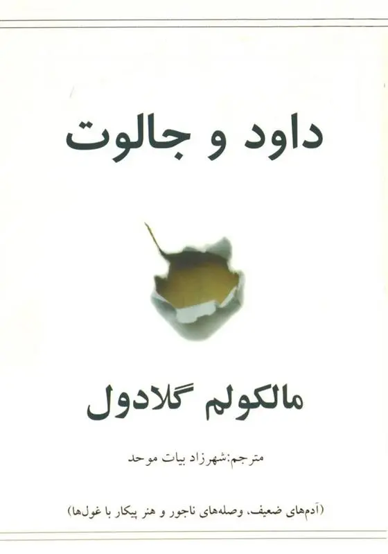 دانلود pdf کتاب داود و جالوت مالکوم گلدول