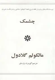 دانلود pdf کتاب چشمک مالکوم گلدول