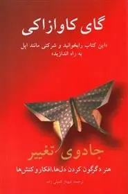 دانلود pdf کتاب جادوی تغییر گای کاوازاکی