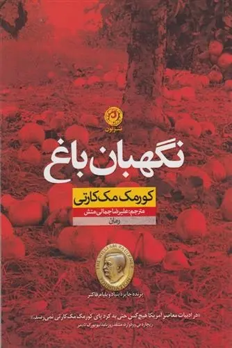 دانلود pdf کتاب نگهبان باغ کورمک مک کارتی