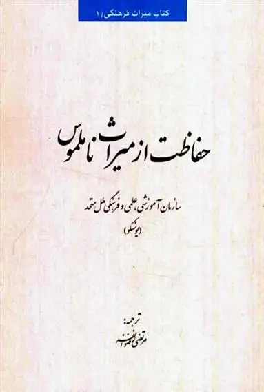 دانلود pdf کتاب حفاظت از میراث ناملموس یونسکو