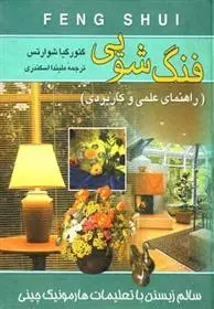 دانلود pdf کتاب فنگ شویی گئورگیا شوارتس