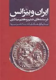 دانلود pdf کتاب ایران و بیزانس نینا پیگولفسکایا