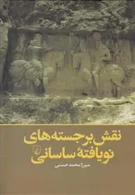 دانلود pdf کتاب نقش برجسته های نو یافته ساسانی میرزا محمد حسنی