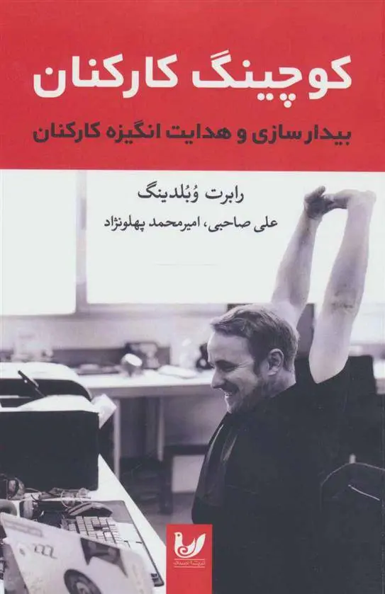 دانلود pdf کتاب کوچینگ کارکنان رابرت ای ووبلدینگ