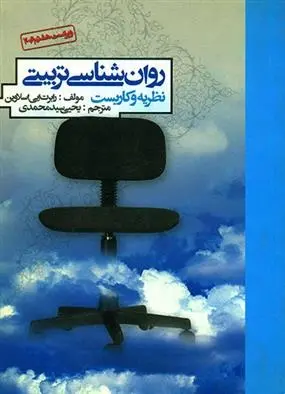 دانلود pdf کتاب روان شناسی تربیتی رابرت ایی اسلاوین