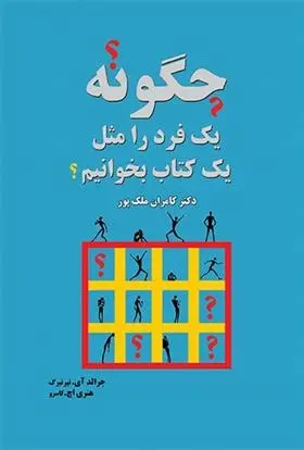 دانلود pdf کتاب چگونه یک فرد را مثل یک بخوانیم؟ جرالد آی نیرنبرگ