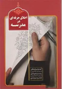 دانلود pdf کتاب اخلاق حرفه ای در مدرسه مجموعه ی نویسندگان