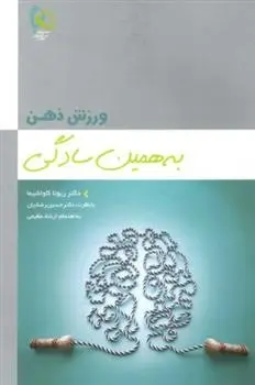 دانلود pdf کتاب ورزش ذهن ریوتا کاواشیما