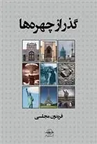 دانلود pdf کتاب گذر از چهره ها فریدون مجلسی