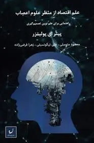 دانلود pdf کتاب علم اقتصاد از منظر علوم اعصاب پیتر ای پولیتزر