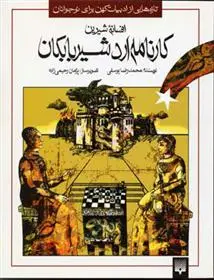 خرید و قیمت کتاب افسانه شیرین کارنامه اردشیر بابکان اثر محمدرضا یوسفی